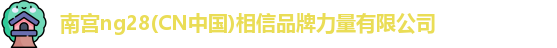 南宫NG28